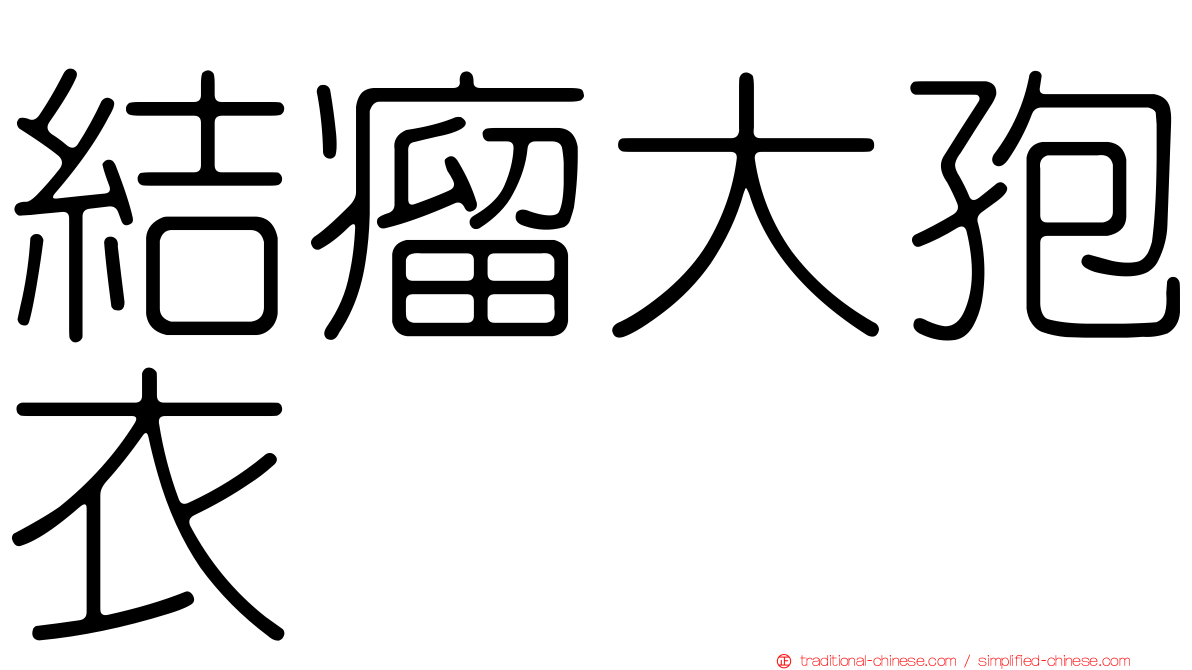 結瘤大孢衣