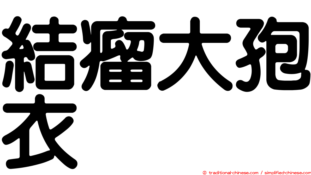 結瘤大孢衣