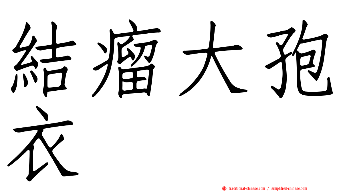 結瘤大孢衣