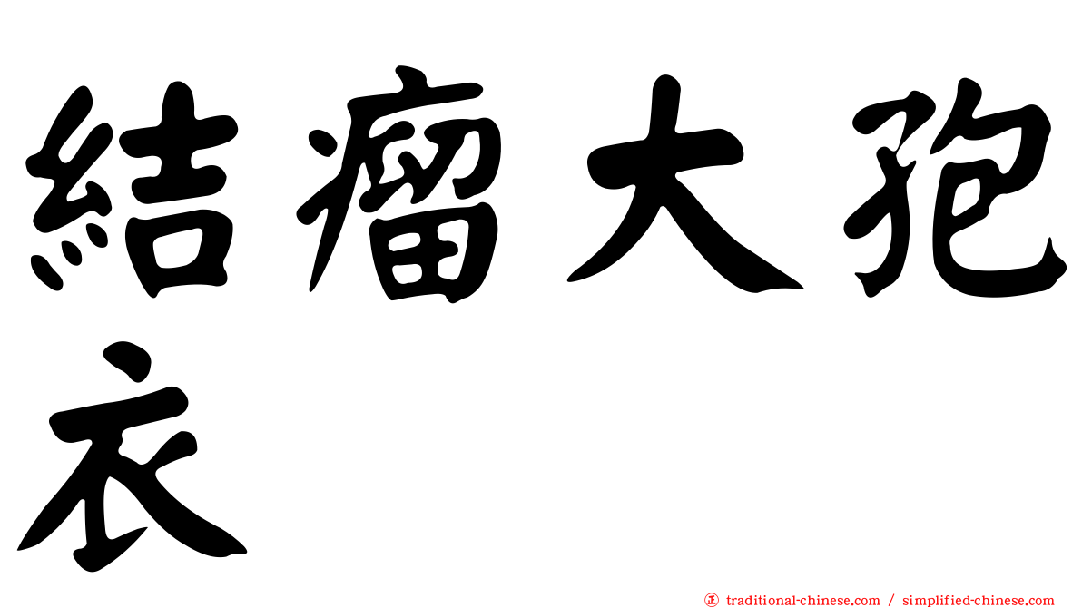 結瘤大孢衣