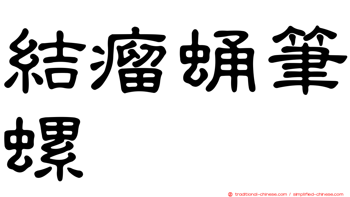 結瘤蛹筆螺