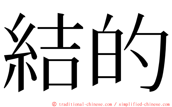 結的 ming font