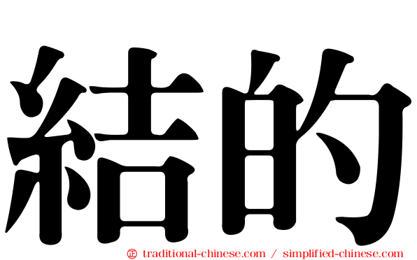 結的