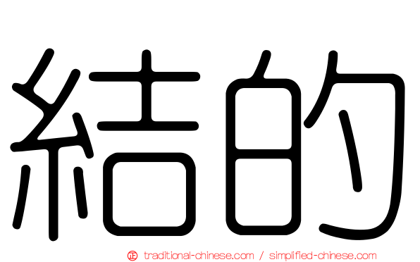 結的