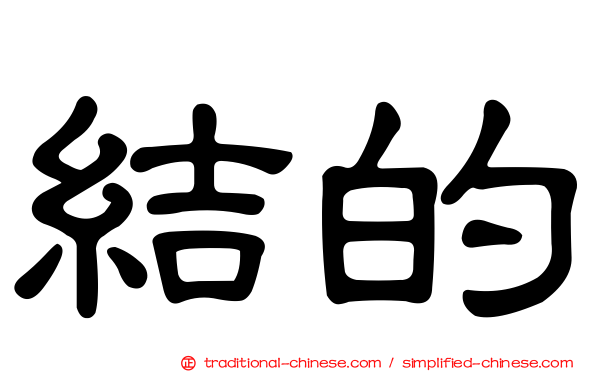 結的