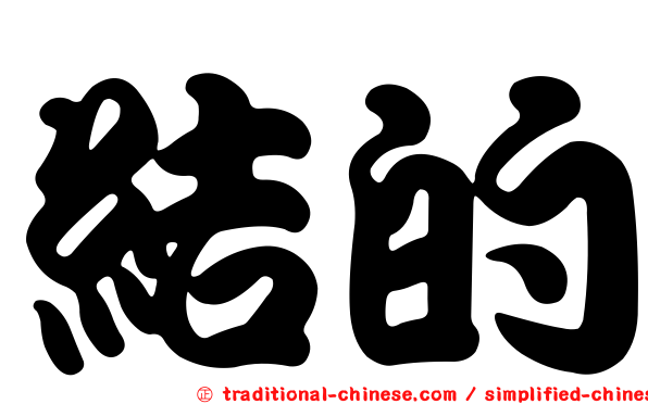 結的