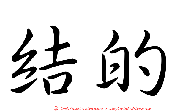 結的