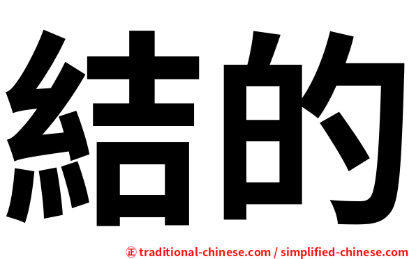 結的