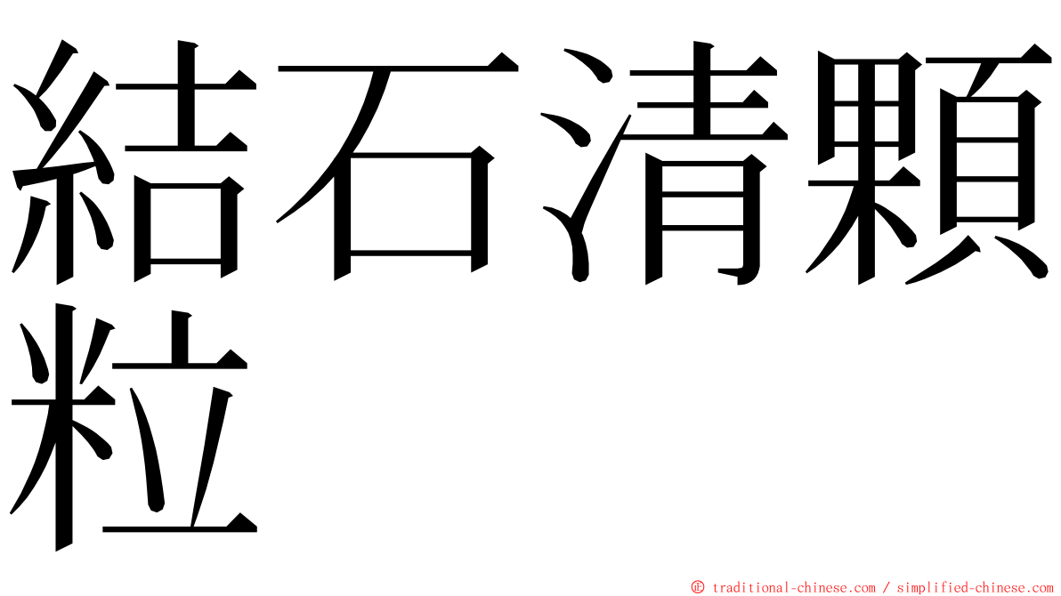 結石清顆粒 ming font