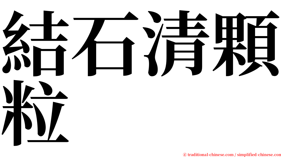 結石清顆粒 serif font
