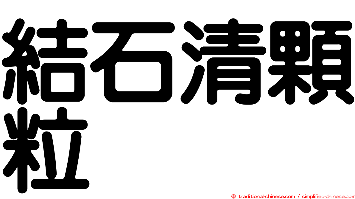 結石清顆粒