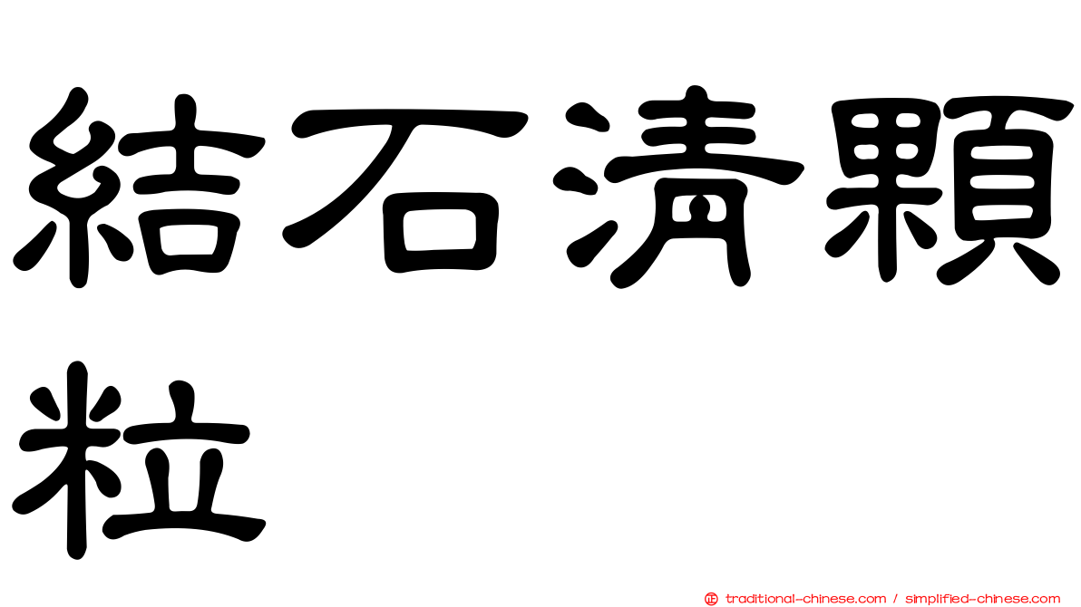 結石清顆粒