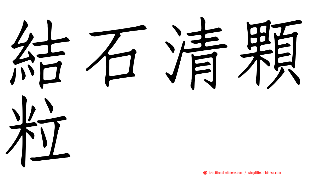 結石清顆粒
