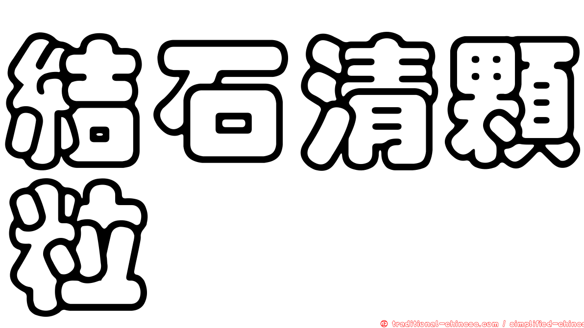 結石清顆粒