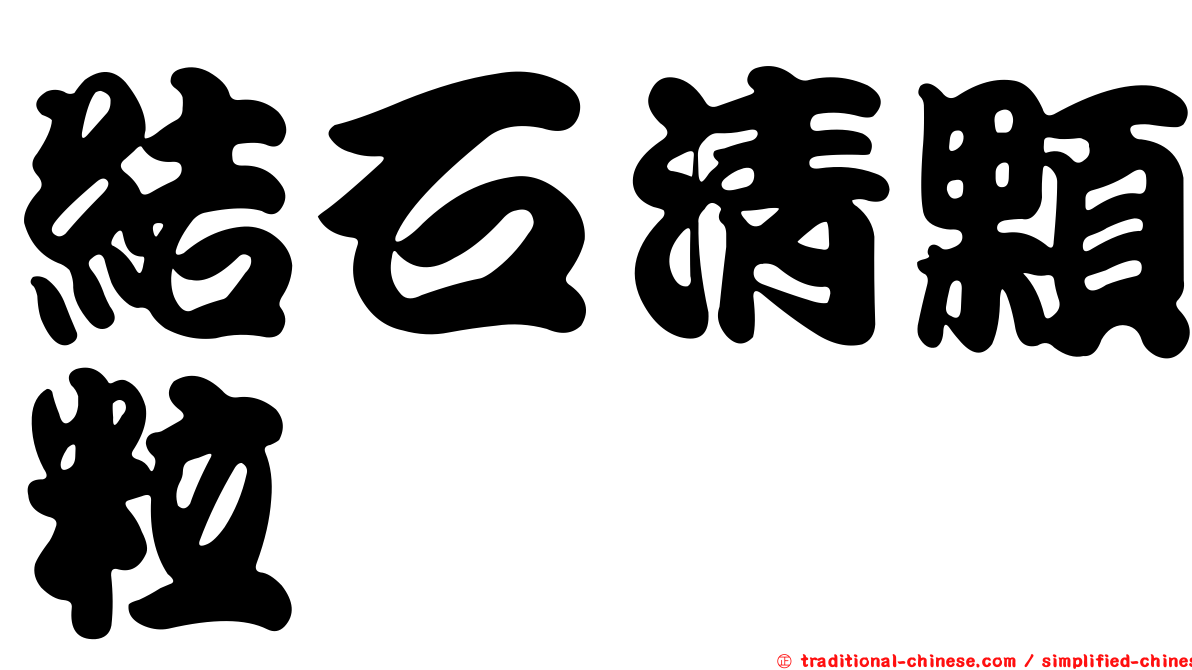 結石清顆粒