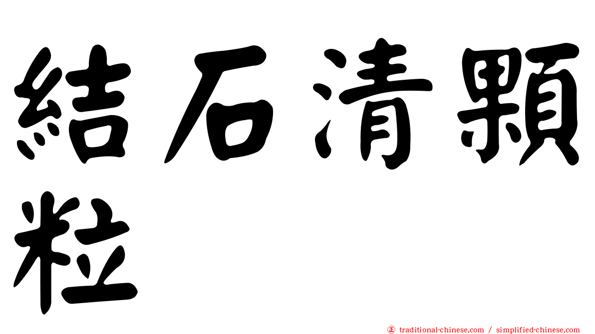 結石清顆粒
