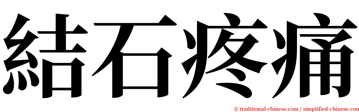 結石疼痛 serif font