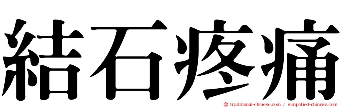 結石疼痛