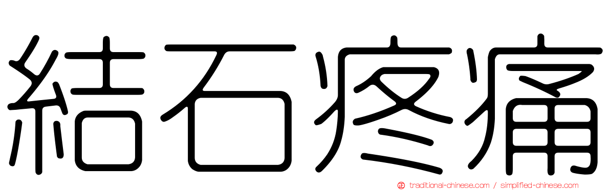 結石疼痛