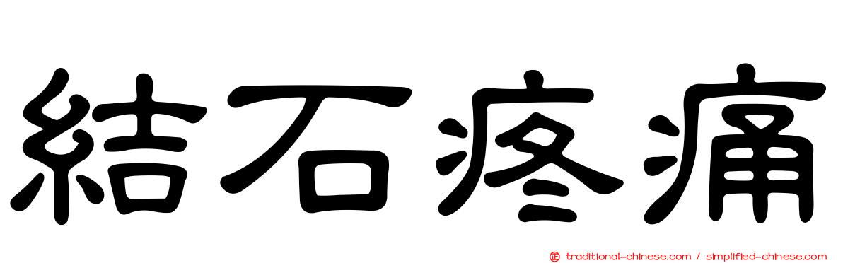 結石疼痛