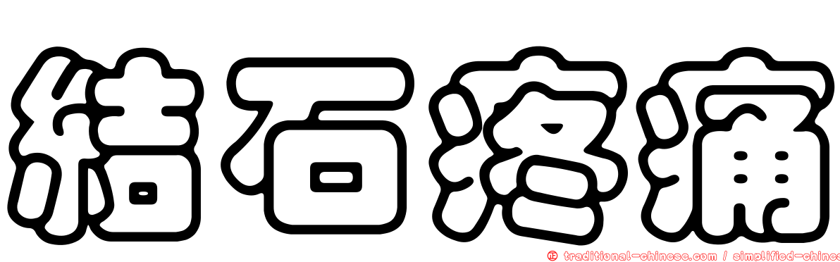 結石疼痛