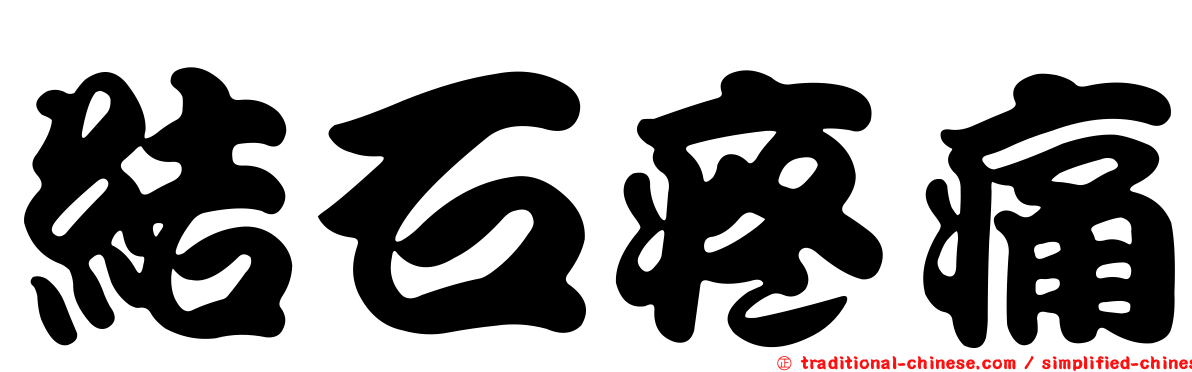 結石疼痛