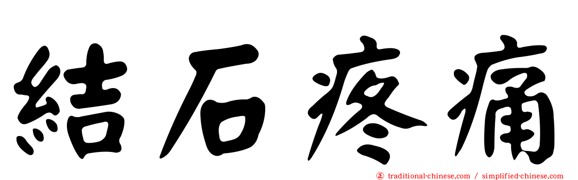 結石疼痛