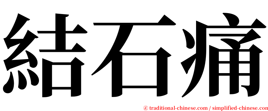 結石痛 serif font