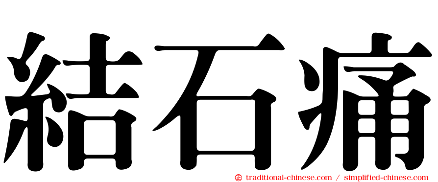 結石痛