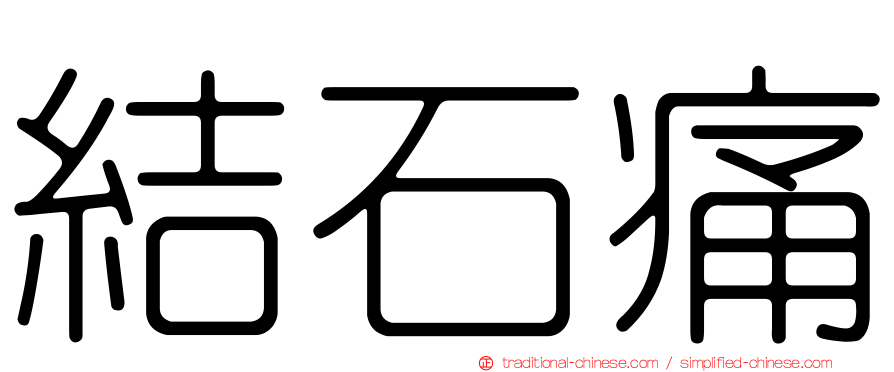 結石痛