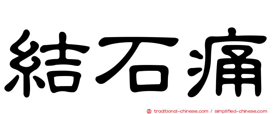結石痛