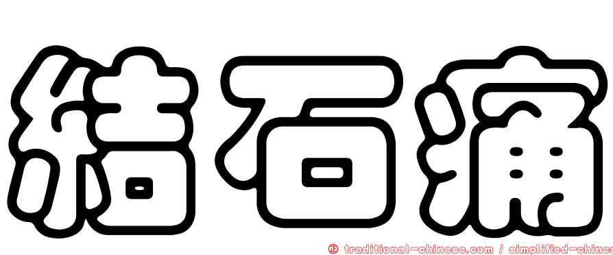 結石痛