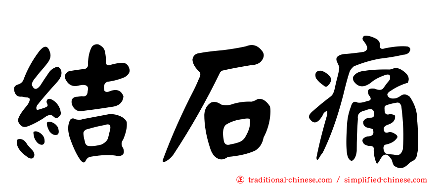 結石痛