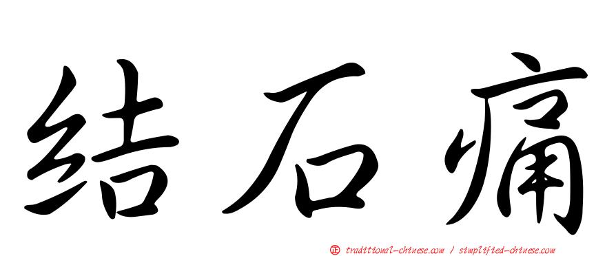 結石痛