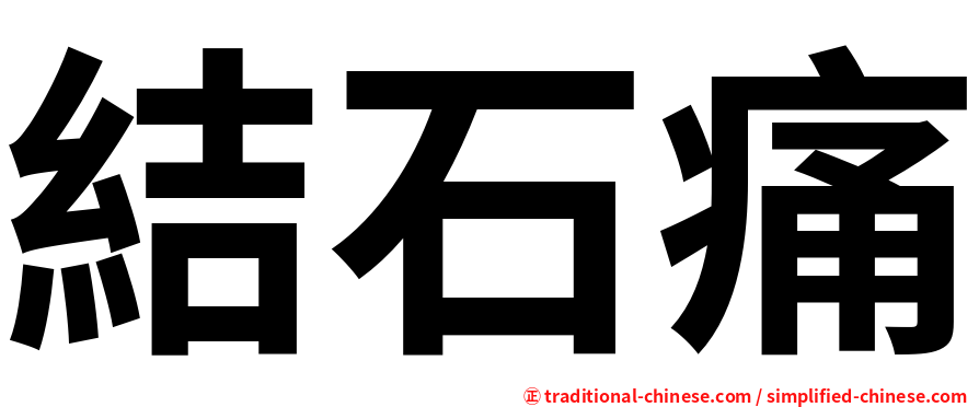 結石痛