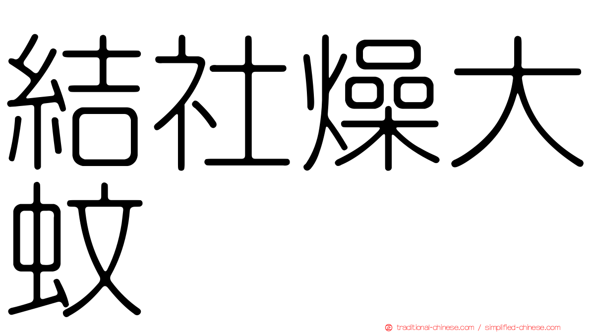 結社燥大蚊