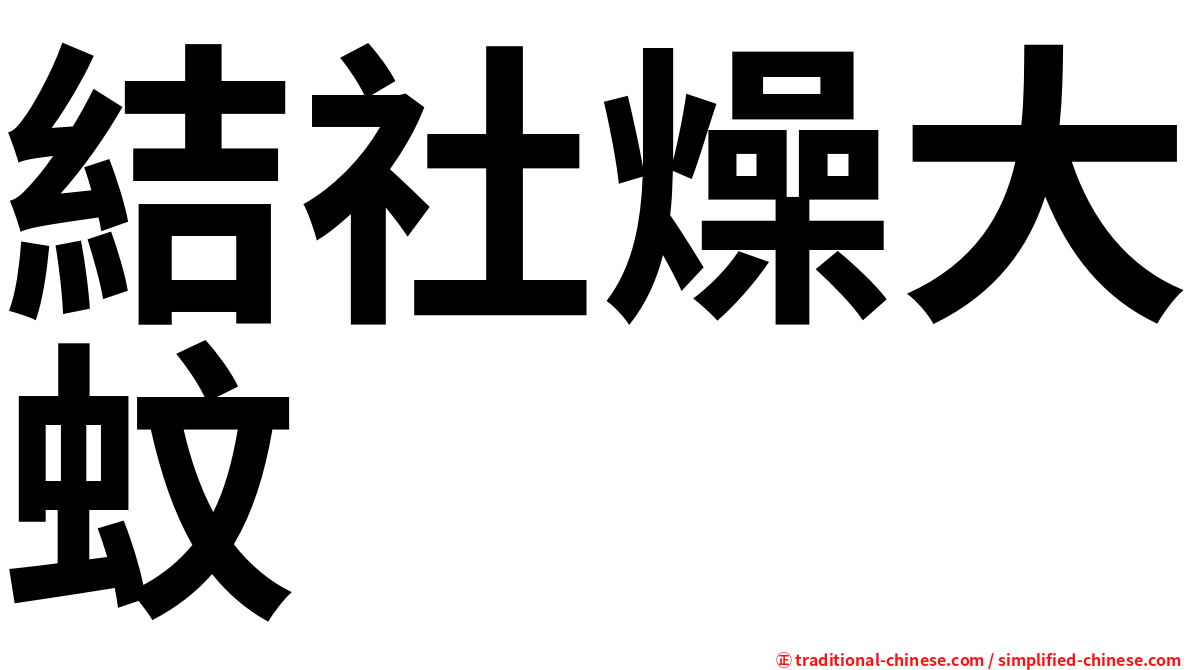 結社燥大蚊