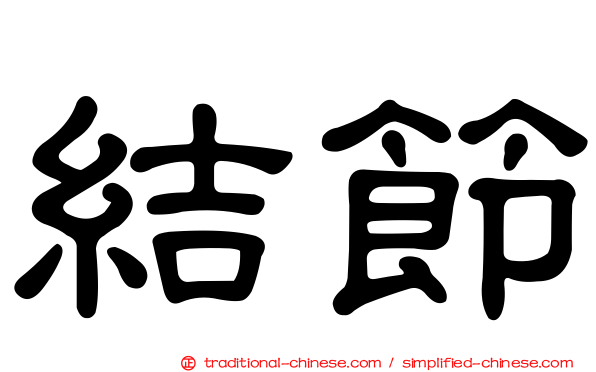 結節