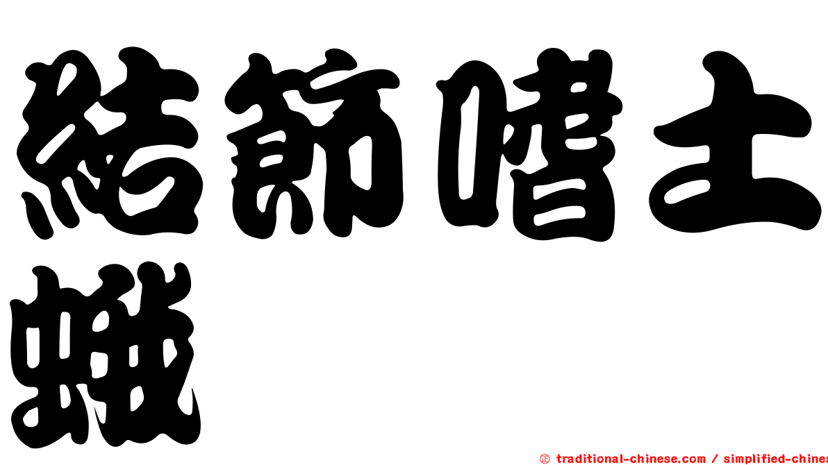 結節嗜土蛾蚋
