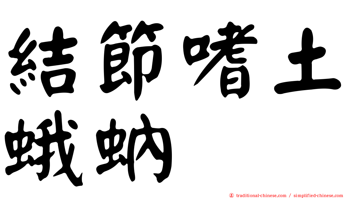 結節嗜土蛾蚋
