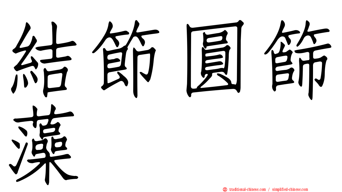 結節圓篩藻