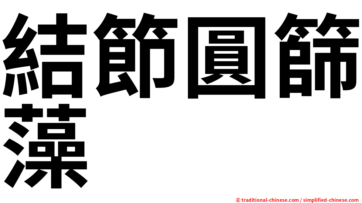 結節圓篩藻