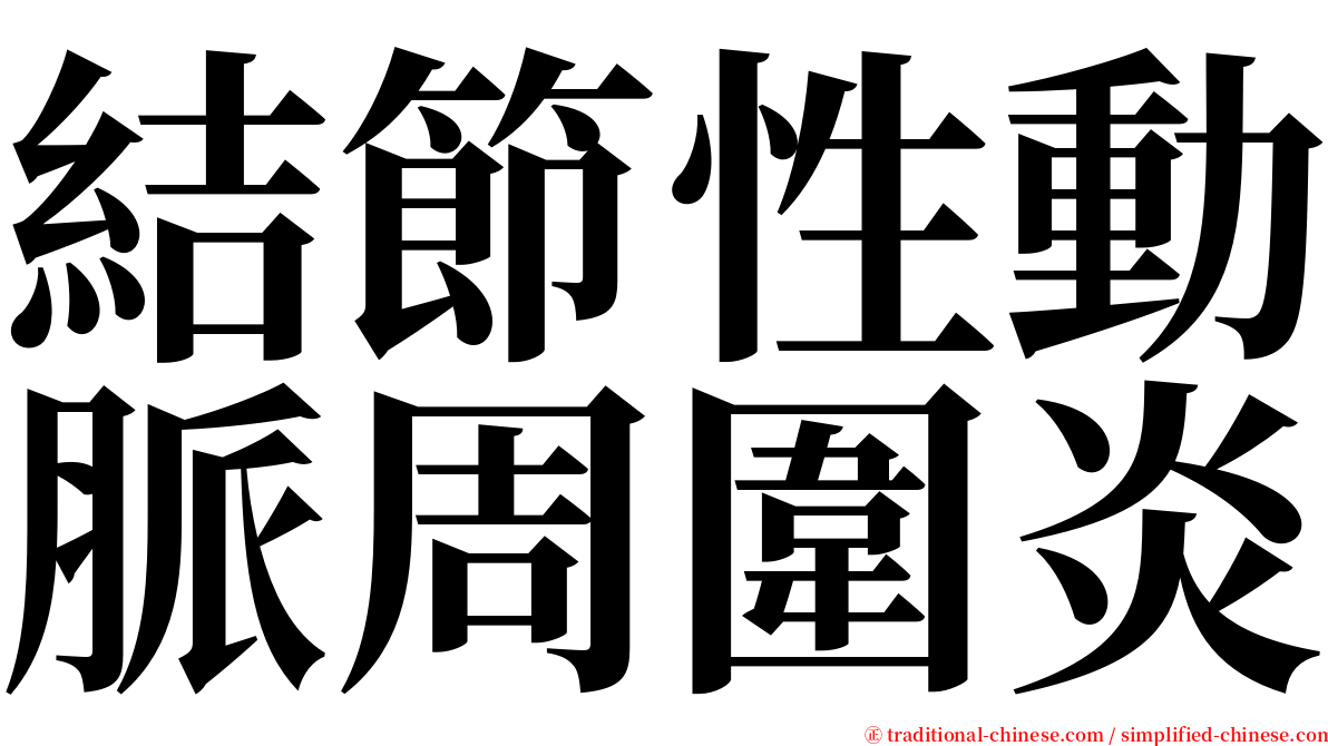 結節性動脈周圍炎 serif font