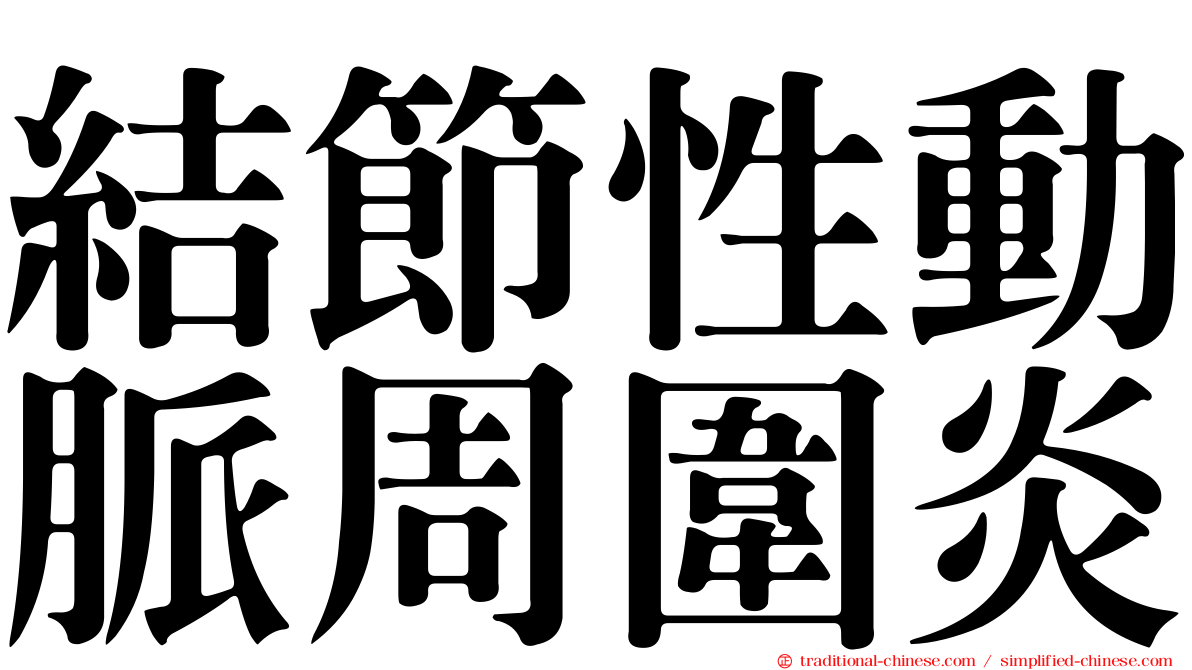 結節性動脈周圍炎