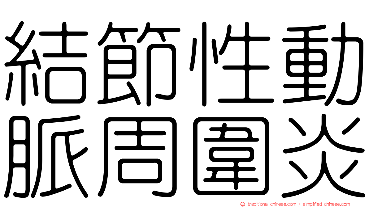 結節性動脈周圍炎