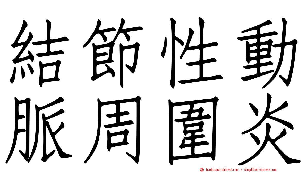 結節性動脈周圍炎