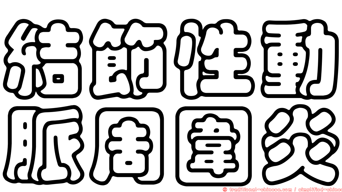 結節性動脈周圍炎