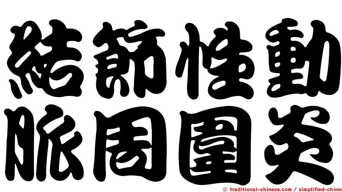 結節性動脈周圍炎