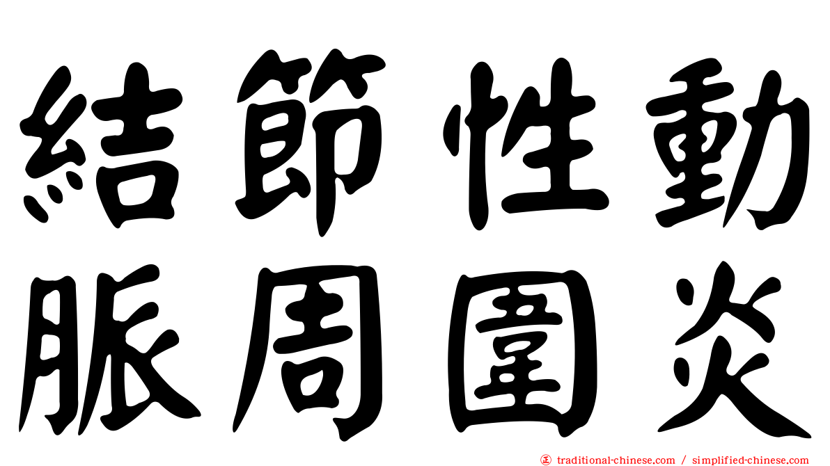 結節性動脈周圍炎