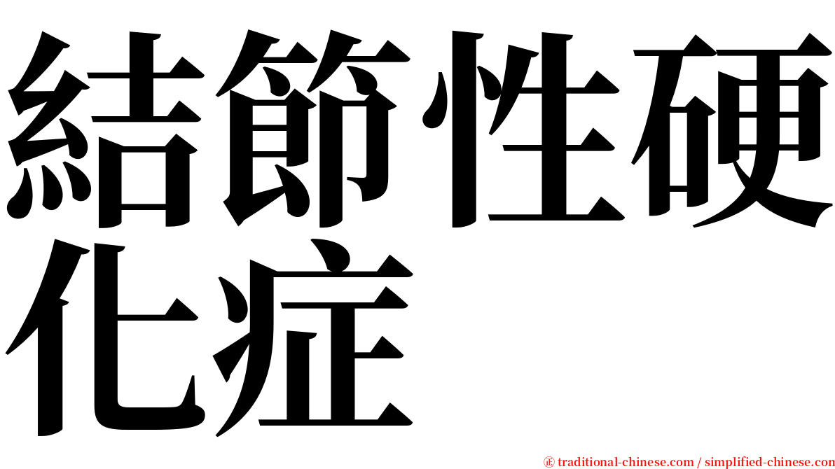 結節性硬化症 serif font